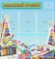 Стенд "Классный уголок" №27 - fgospostavki.ru - Верхняя Пышма