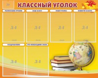 Стенд "Классный уголок" №29 - fgospostavki.ru - Верхняя Пышма