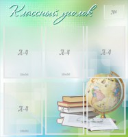 Стенд "Классный уголок" Вариант 37 - fgospostavki.ru - Верхняя Пышма