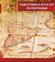 Стенд "Подготовка к ЕГЭ и ОГЭ по географии" Вариант 1 - fgospostavki.ru - Верхняя Пышма