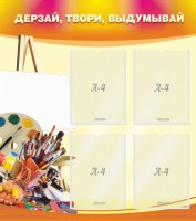 Стенд "Дерзай, твори, выдумывай" - fgospostavki.ru - Верхняя Пышма