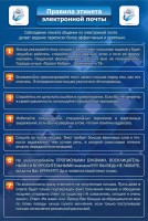 Стенд "Правила этикета электронной почты" - fgospostavki.ru - Верхняя Пышма