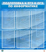 Стенд "Подготовка к ЕГЭ и ОГЭ по информатике (6 карманов)" - fgospostavki.ru - Верхняя Пышма