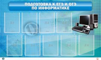 Стенд "Подготовка к ЕГЭ и ОГЭ по информатике (9 карманов)" - fgospostavki.ru - Верхняя Пышма