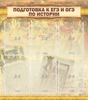 Стенд "Подготовка к ЕГЭ и ОГЭ по истории (6 карманов)" - fgospostavki.ru - Верхняя Пышма