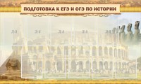 Стенд "Подготовка к ЕГЭ и ОГЭ по истории" - fgospostavki.ru - Верхняя Пышма