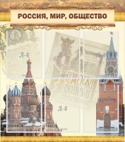 Стенд "Россия, мир, общество" - fgospostavki.ru - Верхняя Пышма