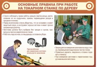 Стенд "Основные правила при работе на токарном станке по дереву" - fgospostavki.ru - Верхняя Пышма