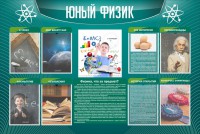 Стенд "Юный физик" Вариант 2 - fgospostavki.ru - Верхняя Пышма