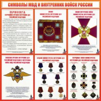 Стенд "Символы МВД и внутренних войск России" - fgospostavki.ru - Верхняя Пышма
