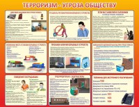Стенд "Терроризм угроза обществу" - fgospostavki.ru - Верхняя Пышма