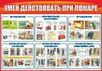 Стенд "Умей действовать при пожаре" - fgospostavki.ru - Верхняя Пышма