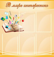 Стенд "В мире интересного" - fgospostavki.ru - Верхняя Пышма
