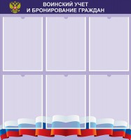 Стенд "Воинский учет и бронирование граждан" - fgospostavki.ru - Верхняя Пышма