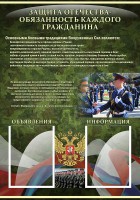 Стенд "Защита Отечества-обязанность каждого гражданина" - fgospostavki.ru - Верхняя Пышма