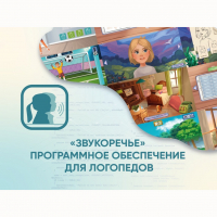 «Звукоречье» Программное обеспечение для Логопедов - fgospostavki.ru - Верхняя Пышма