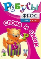 Ребусы "Слова и слоги" - fgospostavki.ru - Верхняя Пышма