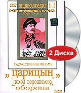 DVD художественный фильм "Царицын: "Поход Ворошилова", "Оборона" - fgospostavki.ru - Верхняя Пышма