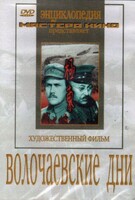 DVD художественный фильм "Волочаевские дни" - fgospostavki.ru - Верхняя Пышма