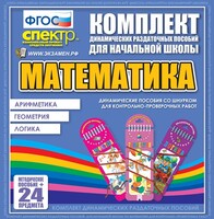 Динамические раздаточные пособия. Математика (шнуровка). Арифметика, Геометрия, Логика. - fgospostavki.ru - Верхняя Пышма