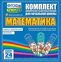 Динамические раздаточные пособия. Математика (шнуровка). Величины. Работа с информацией. - fgospostavki.ru - Верхняя Пышма