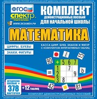 Динамические раздаточные пособия. Математика (карточки). Касса цифр, букв, знаков и фигур с набором интерактивных таблиц. - fgospostavki.ru - Верхняя Пышма
