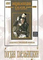 DVD Художественный фильм "Богдан Хмельницкий" - fgospostavki.ru - Верхняя Пышма