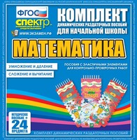 Динамические раздаточные пособия. Математика (Эластичные элементы). Умножение и деление, сложение и вычитание. - fgospostavki.ru - Верхняя Пышма