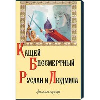 DVD  "Кащей Бессмертный. Руслан и Людмила" (фильмы-сказки) - fgospostavki.ru - Верхняя Пышма