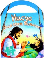 Иисус исцеляет больного - fgospostavki.ru - Верхняя Пышма