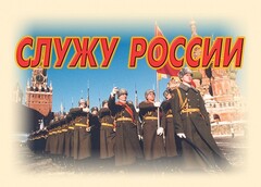 Комплект плакатов "Служу России" (11 плакатов) - fgospostavki.ru - Верхняя Пышма