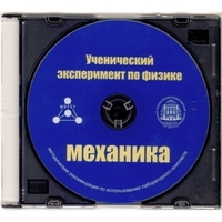 Методические рекомендации по использованию лабораторного комплекта по механике «Ученический эксперимент по физике. Механика» - fgospostavki.ru - Верхняя Пышма