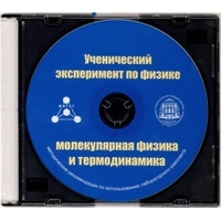 Методические рекомендации по использованию лабораторного комплекта по молекулярной физике и термодинамике «Ученический эксперимент по физике. Молекулярная физика и термодинамика» - fgospostavki.ru - Верхняя Пышма