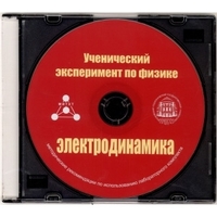 Методические рекомендации по использованию лабораторного комплекта по электродинамике «Ученический эксперимент по физике. Электродинамика» - fgospostavki.ru - Верхняя Пышма