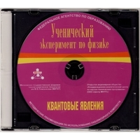 Методические рекомендации по использованию лабораторного комплекта по квантовым явлениям «Ученический эксперимент по физике. Квантовые явления» - fgospostavki.ru - Верхняя Пышма