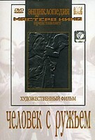 DVD художественный фильм "Человек с ружьем" - fgospostavki.ru - Верхняя Пышма