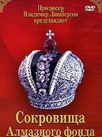 DVD "Московский Кремль: Сокровища Алмазного фонда" - fgospostavki.ru - Верхняя Пышма