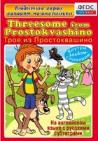 DVD "Любимые герои говорят по-английски. Трое из Простоквашино" - fgospostavki.ru - Верхняя Пышма