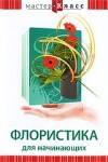 DVD "Мастер-класс. Флористика для начинающих" - fgospostavki.ru - Верхняя Пышма