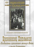 DVD Художественный фильм "Броненосец Потемкин" - fgospostavki.ru - Верхняя Пышма