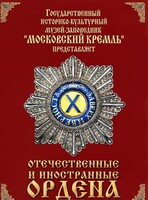 DVD "Отечественные и иностранные ордена" (из коллекций музеев Московского Кремля) - fgospostavki.ru - Верхняя Пышма