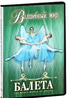 DVD "Волшебный мир балета 1,2 часть" 2 диска - fgospostavki.ru - Верхняя Пышма