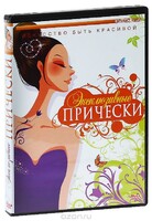 DVD "Эксклюзивные прически" - fgospostavki.ru - Верхняя Пышма
