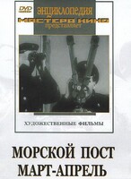 DVD художественный фильм "Морской пост. Март-апрель" - fgospostavki.ru - Верхняя Пышма