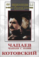 DVD художественный фильм "Чапаев. Чапаев с нами. Котовский" - fgospostavki.ru - Верхняя Пышма