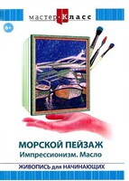 DVD "Мастер-класс. Живопись для начинающих. Морской пейзаж. Импрессионизм. Масло" - fgospostavki.ru - Верхняя Пышма