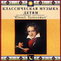 CD Классическая музыка детям - Юный Бетховен - fgospostavki.ru - Верхняя Пышма