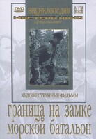 DVD художественный фильм "Граница на замке. Морской батальон" - fgospostavki.ru - Верхняя Пышма