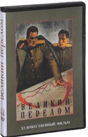 DVD художественный фильм "Великий перелом" - fgospostavki.ru - Верхняя Пышма