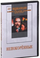 DVD художественный фильм "Непокоренные" - fgospostavki.ru - Верхняя Пышма